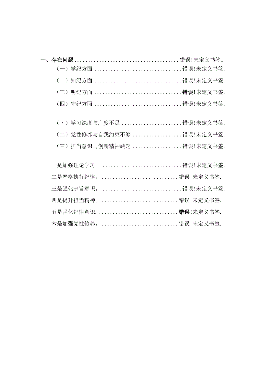 2024学《条例》个人对照检查发言材料 四.docx_第1页