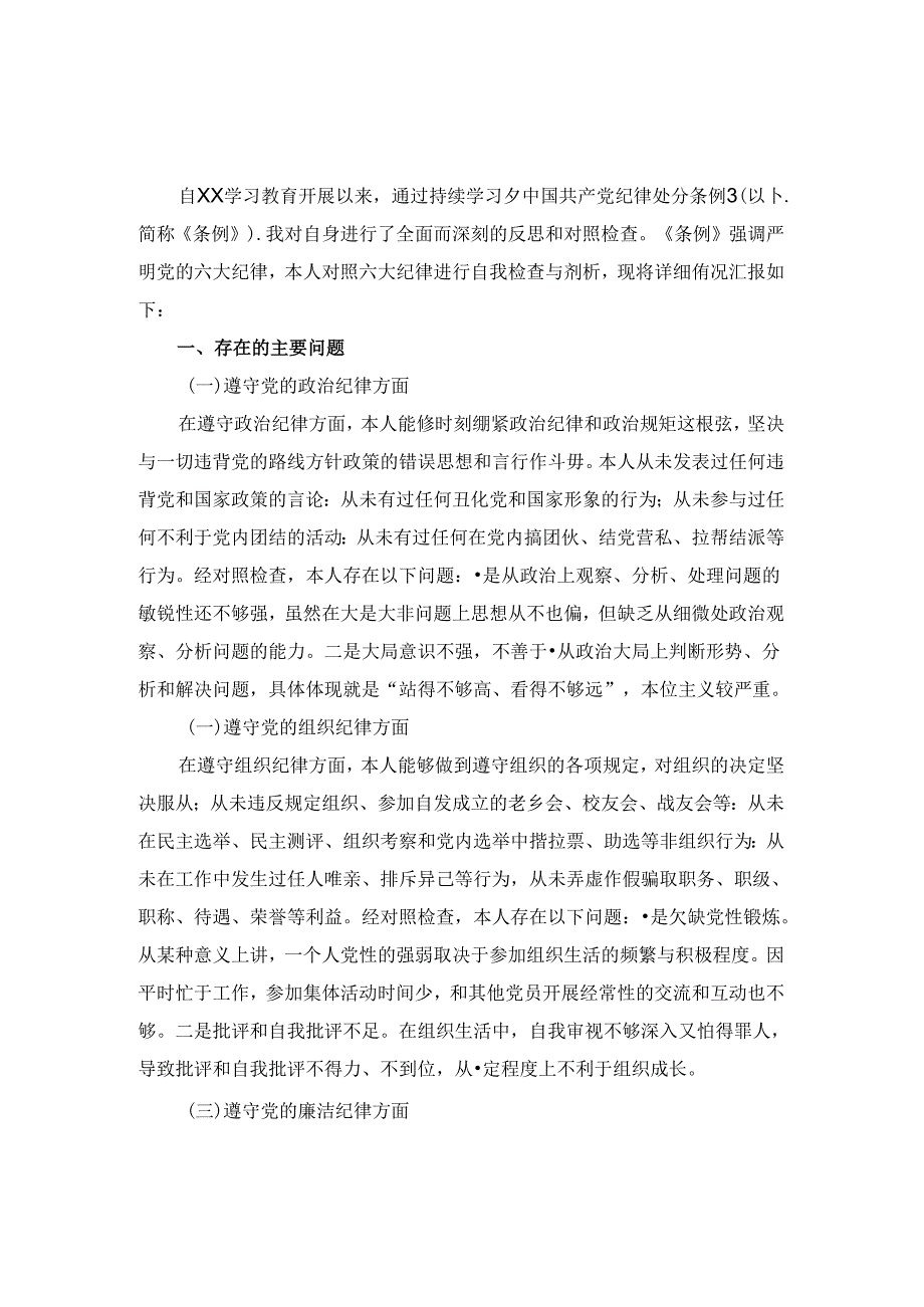 2024学《条例》个人对照检查发言材料 四.docx_第2页