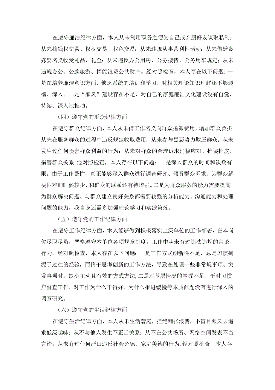 2024学《条例》个人对照检查发言材料 四.docx_第3页