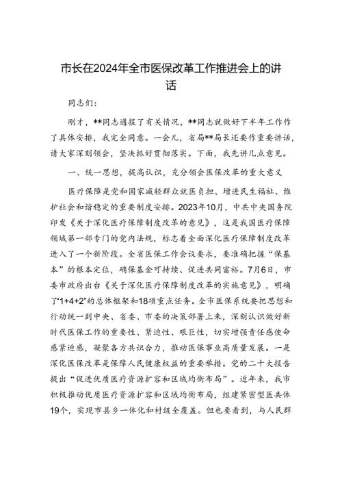 市长在2024年全市医保改革工作推进会上的讲话.docx