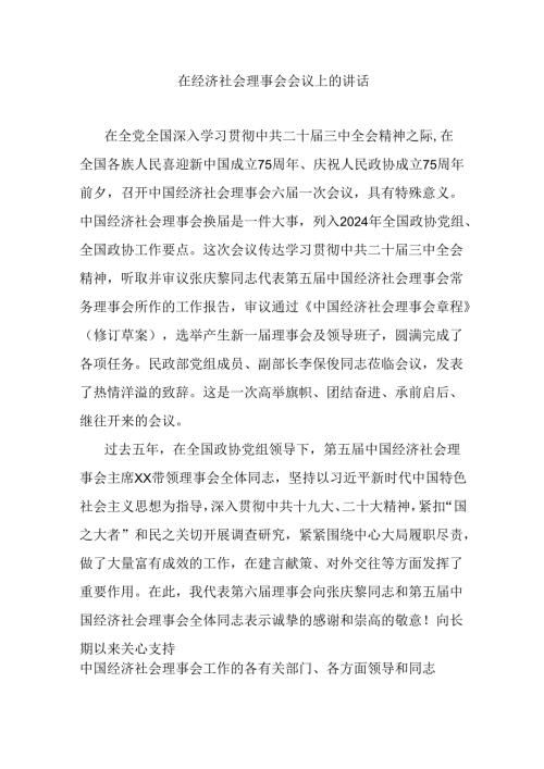 在经济社会理事会会议上的讲话.docx