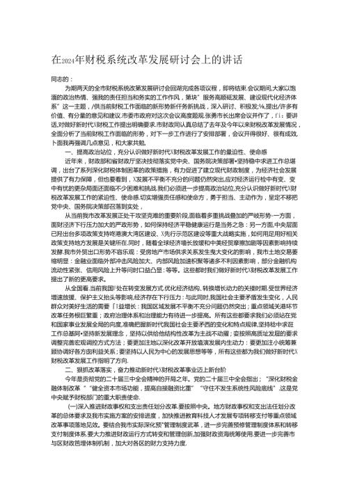 在2024年财税系统改革发展研讨会上的讲话.docx