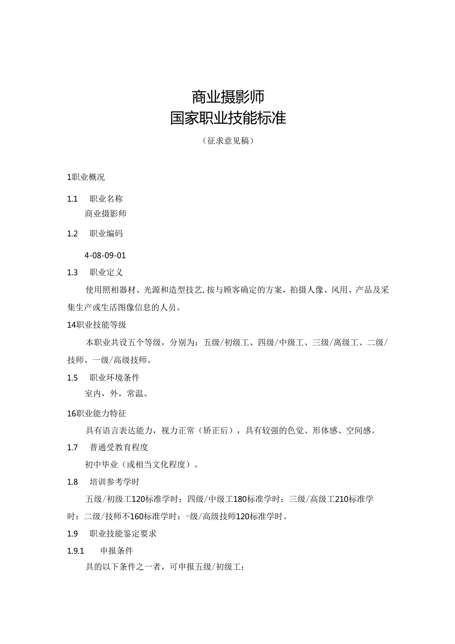 商业摄影师国家职业技能标准（征求意见稿）.docx_第1页