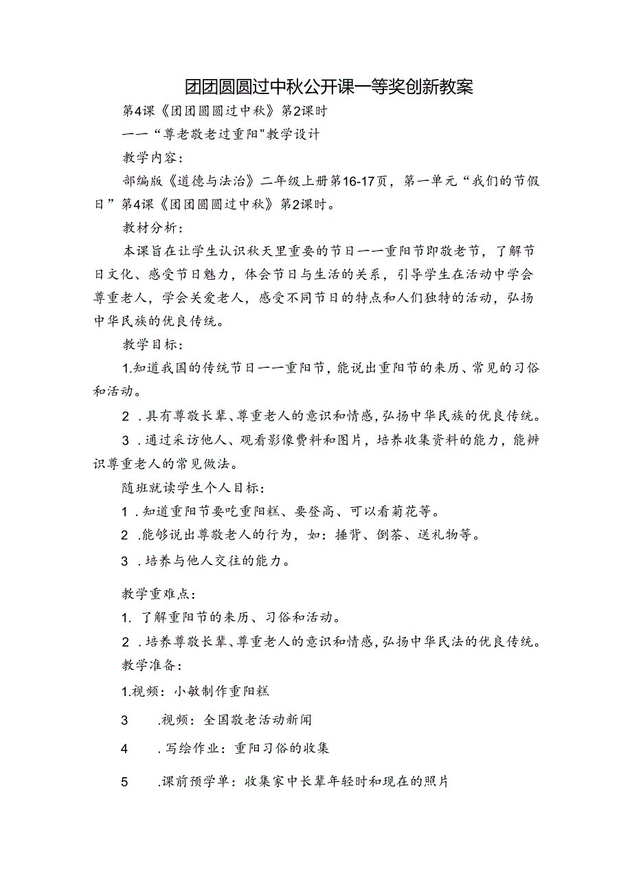 团团圆圆过中 公开课一等奖创新教案 (2).docx_第1页