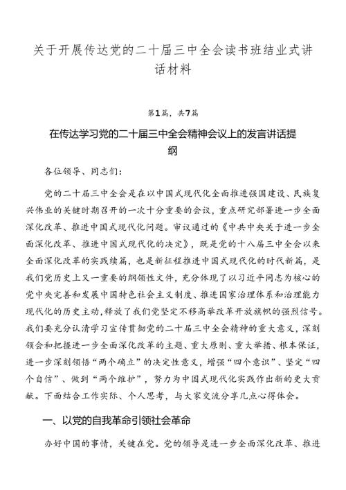 关于开展传达党的二十三中全会读书班结业式讲话材料.docx