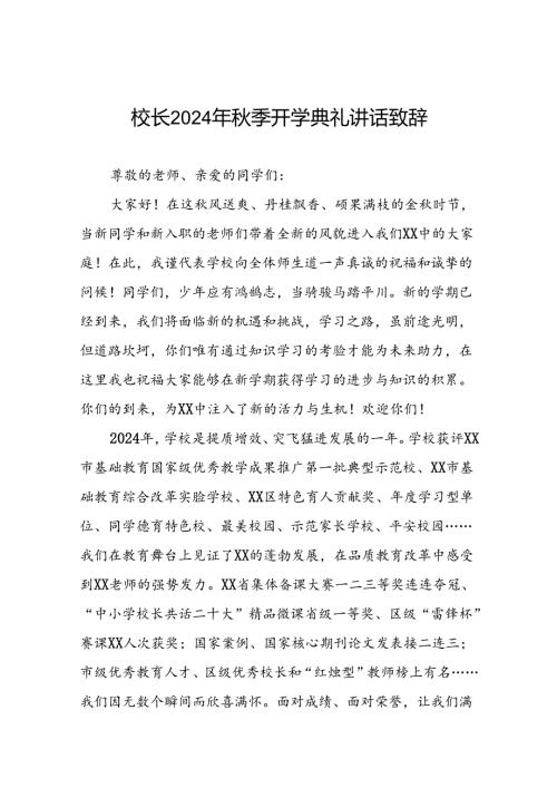 18篇校长20242025学季开学典礼上的讲话.docx