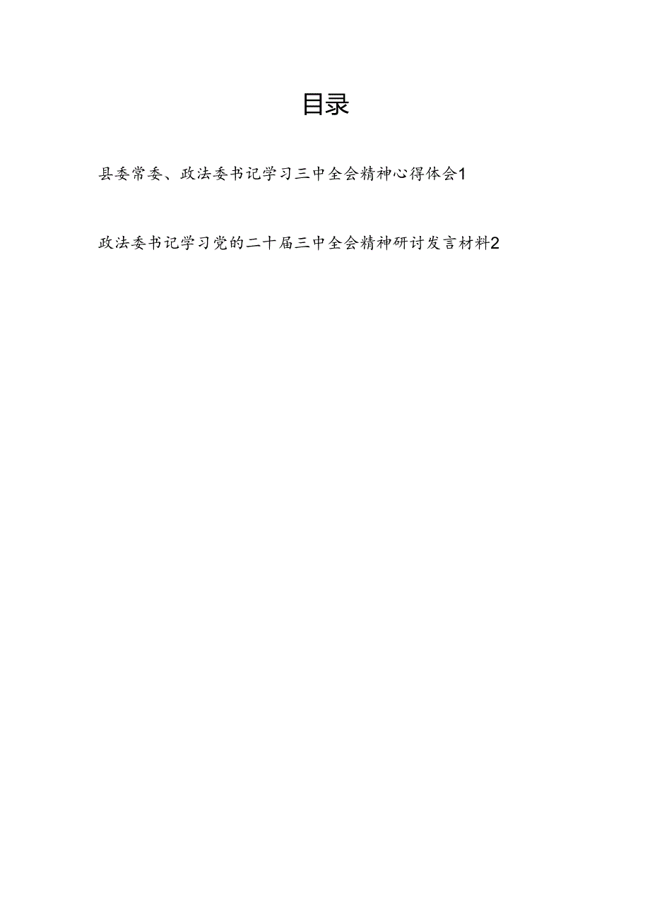 政法委书记学习二十三中全会精神心得体会研讨发言2篇.docx_第1页