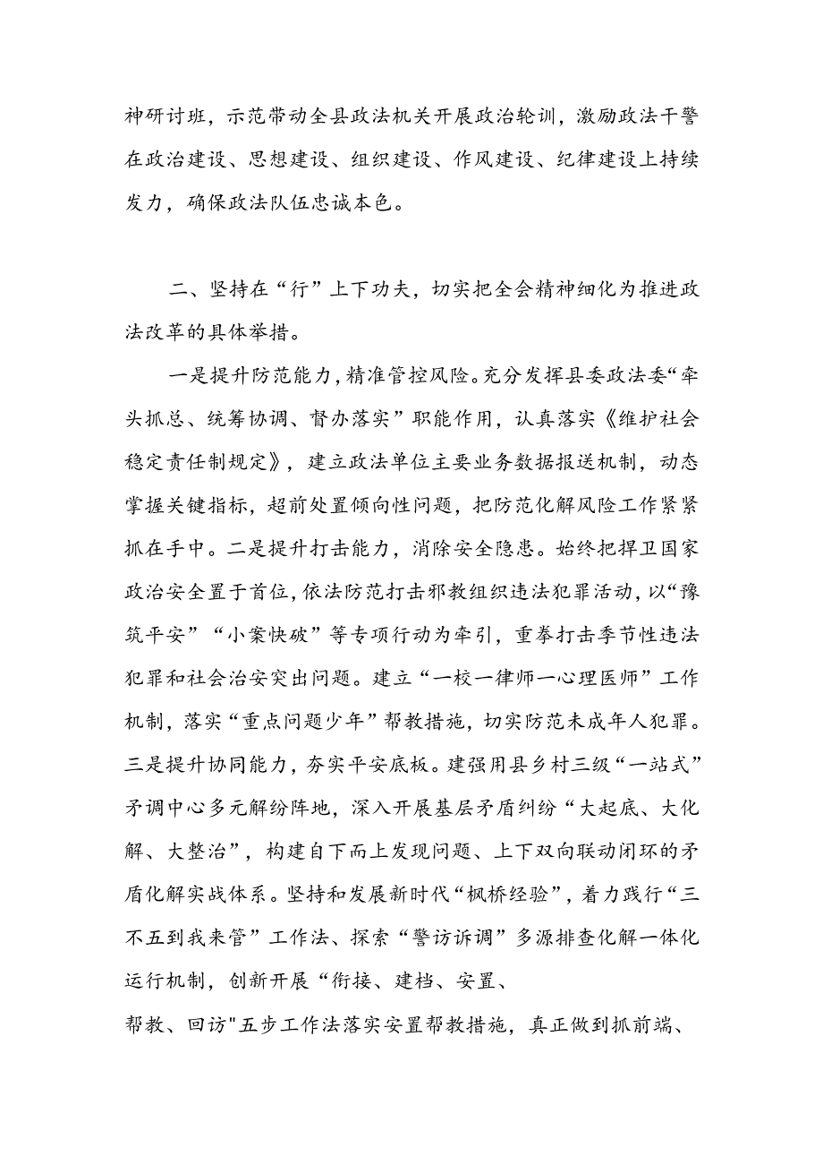 政法委书记学习二十三中全会精神心得体会研讨发言2篇.docx_第3页