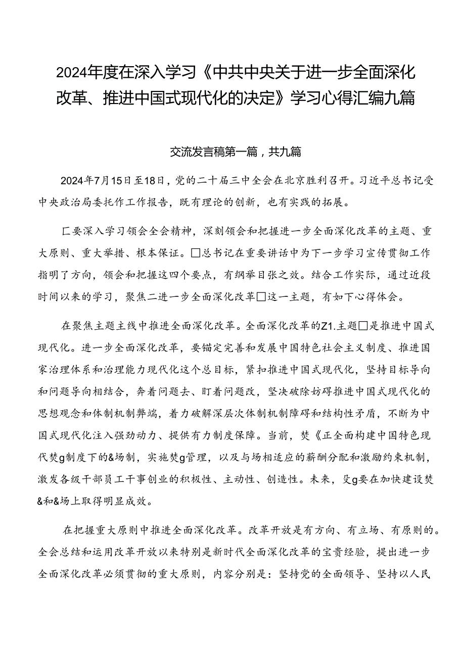 2024在深入学习《中共中央关于进一步全面深化改革、推进中国式现代化的决定》学习心得汇编九篇.docx_第1页