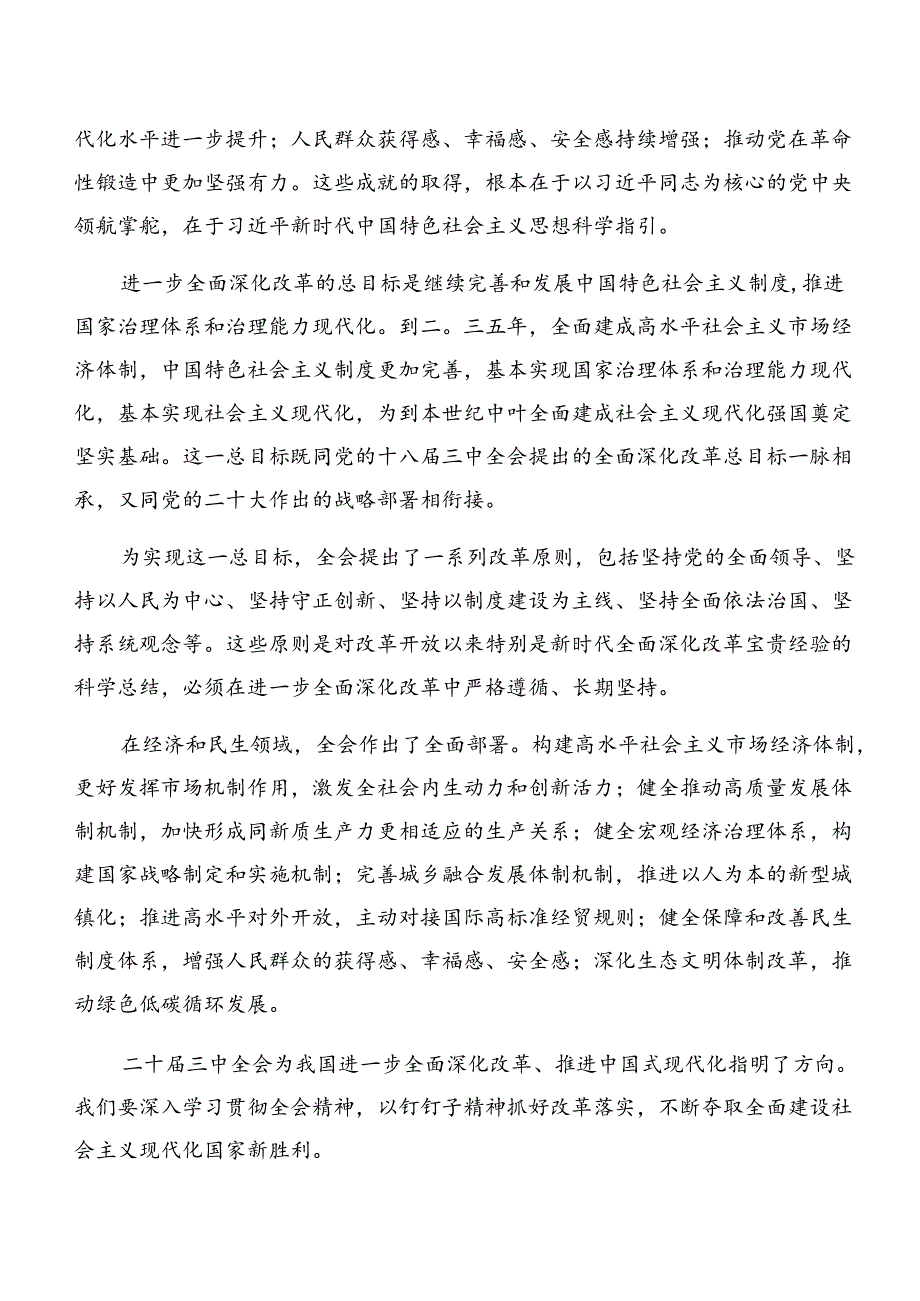 2024在深入学习《中共中央关于进一步全面深化改革、推进中国式现代化的决定》学习心得汇编九篇.docx_第3页