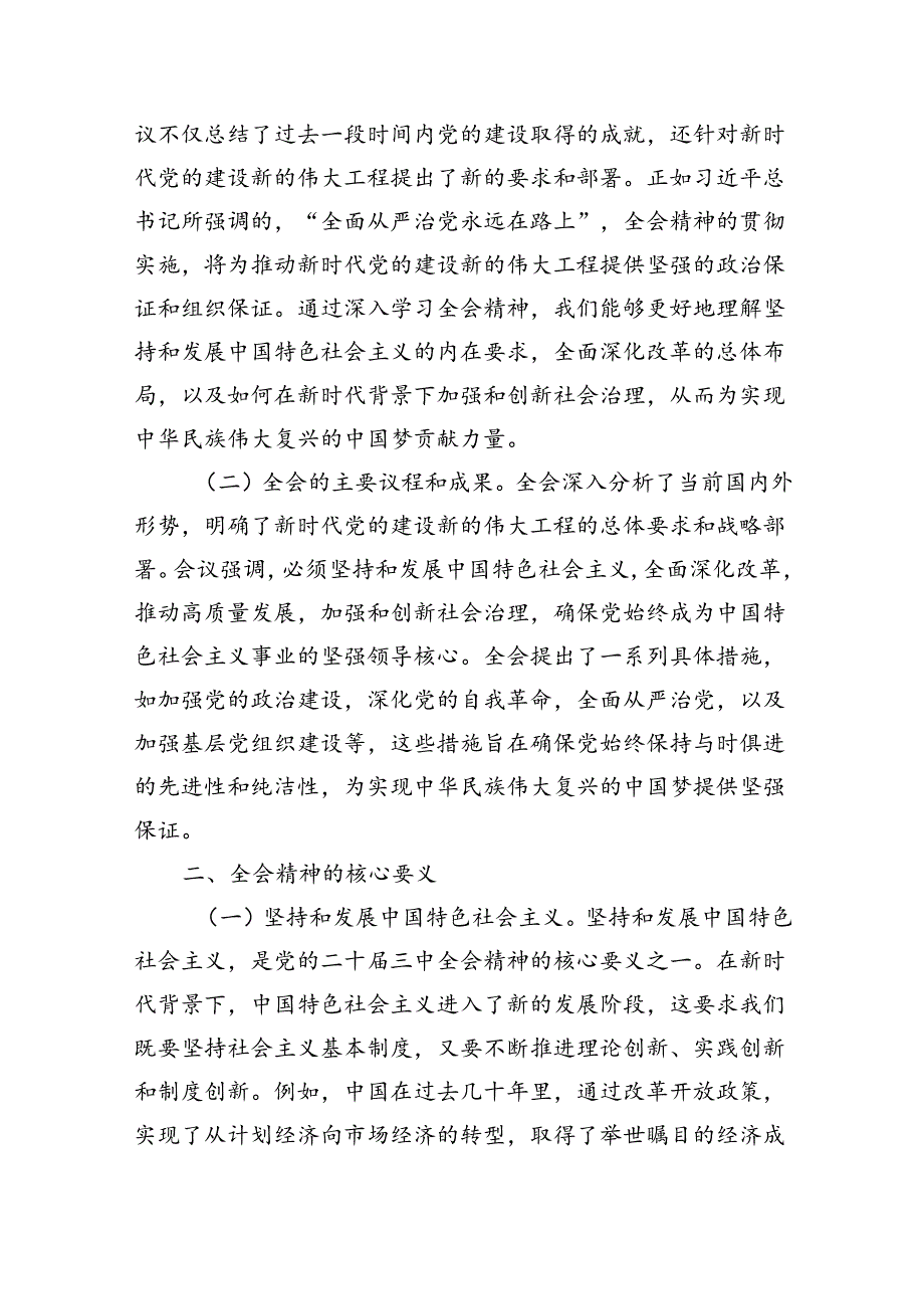 二十三中全会党课讲稿(四篇)二十三中全会精神宣讲稿.docx_第2页