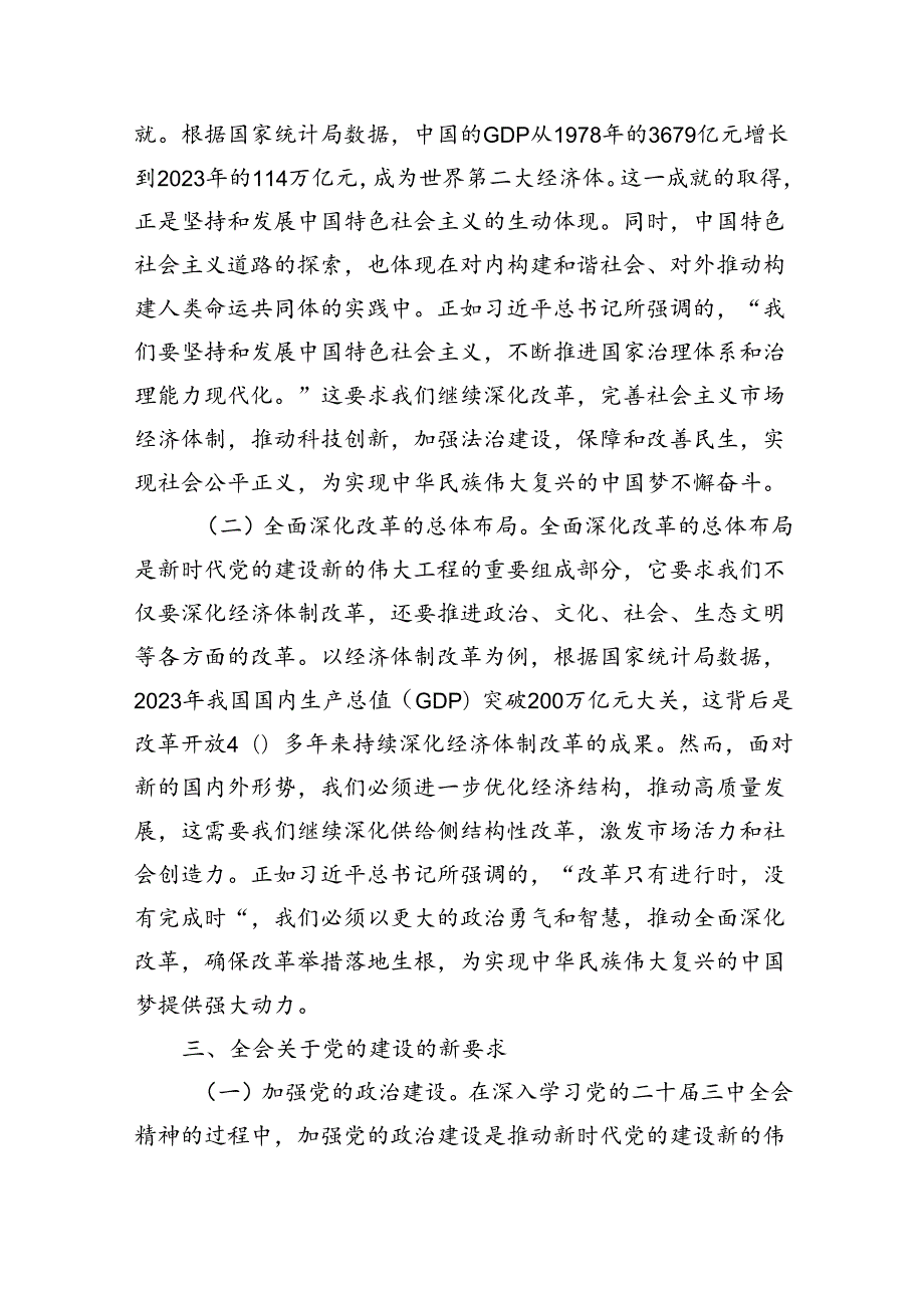 二十三中全会党课讲稿(四篇)二十三中全会精神宣讲稿.docx_第3页
