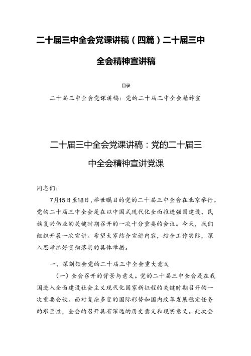 二十三中全会党课讲稿(四篇)二十三中全会精神宣讲稿.docx