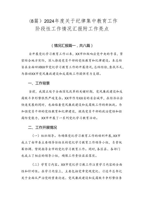 （8篇）2024关于纪律集中教育工作阶段性工作情况汇报附工作亮点.docx