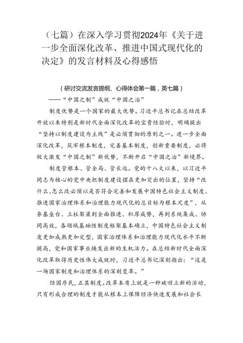 （七篇）在深入学习贯彻2024年《关于进一步全面深化改革、推进中国式现代化的决定》的发言材料及心得感悟.docx