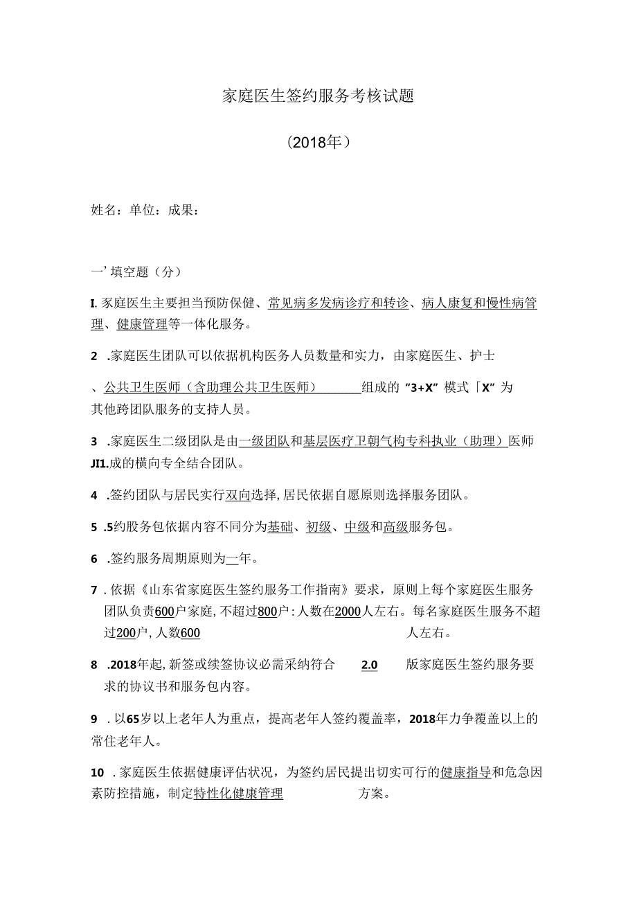 家庭医生签约试题定稿.docx_第1页