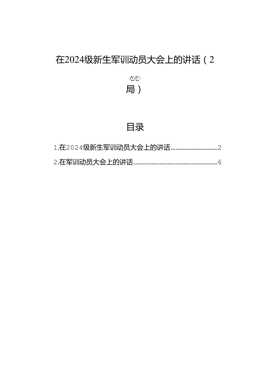 在2024级新生军训动员大会上的讲话（2篇）.docx_第1页
