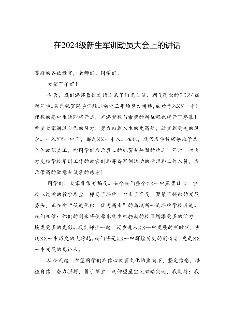 在2024级新生军训动员大会上的讲话（2篇）.docx_第2页