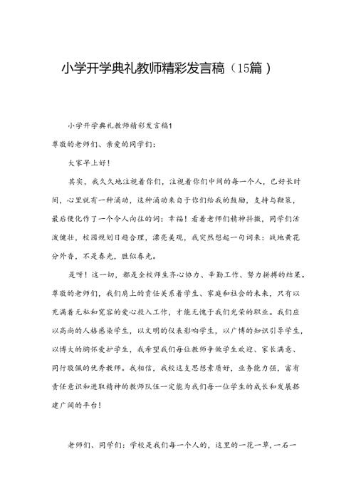 小学开学典礼教师精彩发言稿（15篇）.docx