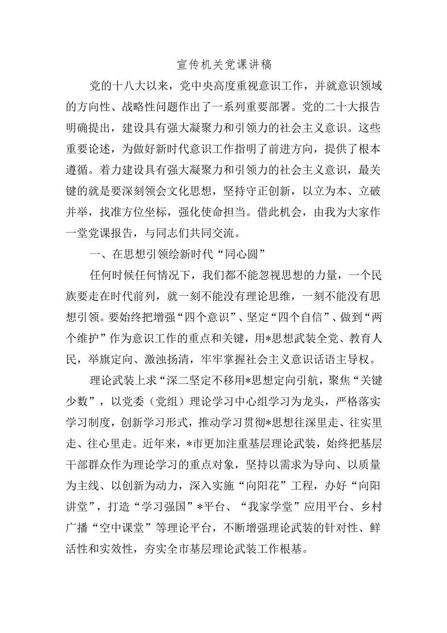 宣传机关党课讲稿.docx_第1页