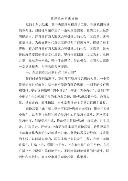宣传机关党课讲稿.docx