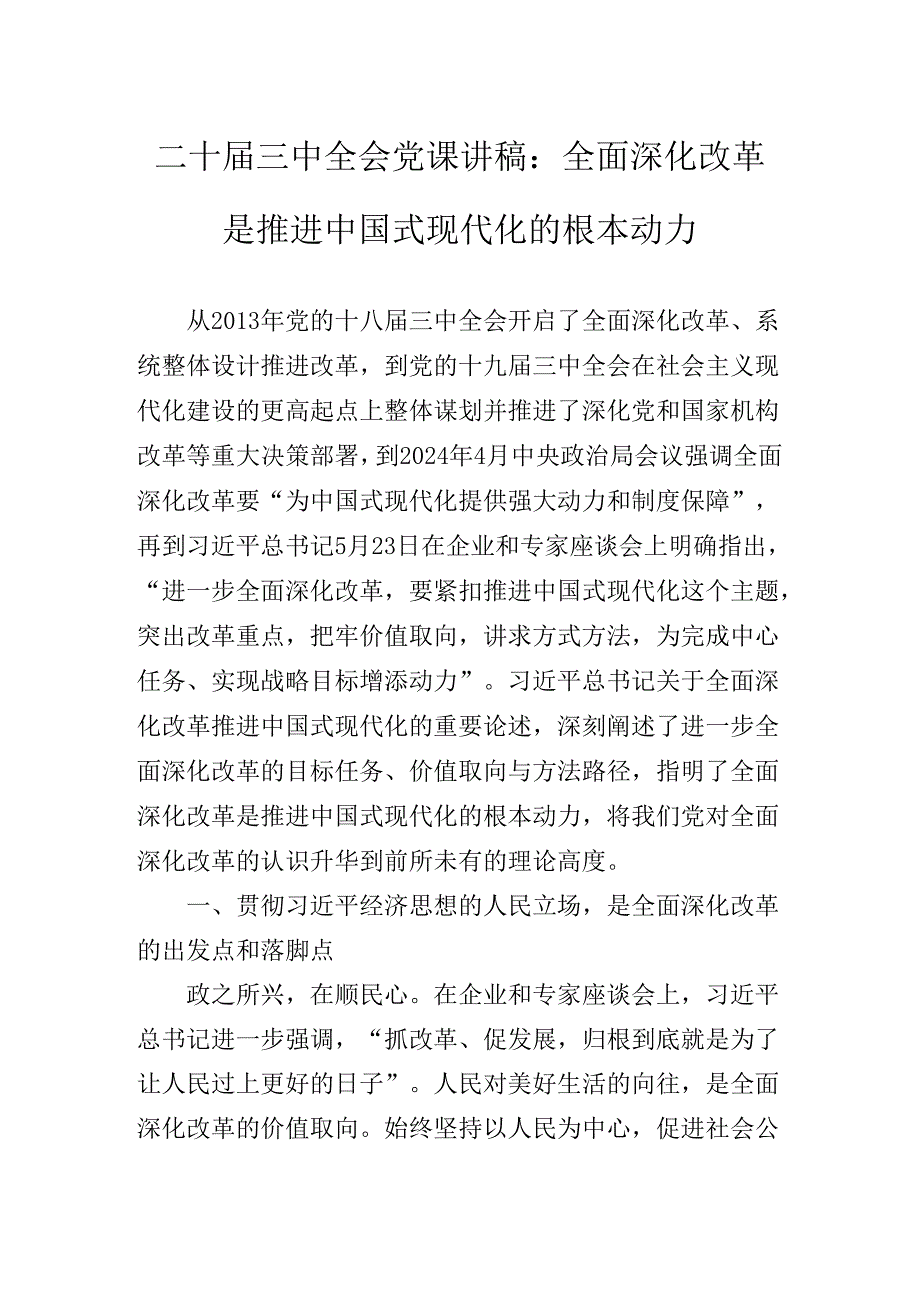 2024年关于学习党的二十三中全会公报专题辅导党课报告.docx_第2页