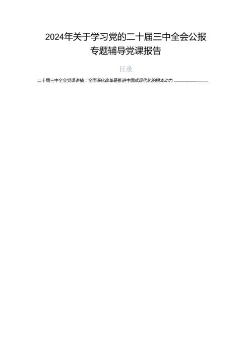 2024年关于学习党的二十三中全会公报专题辅导党课报告.docx