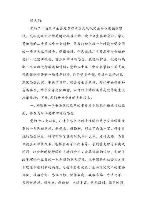 坚持守正创新在进一步全面深化改革中推进中国式现代化宣讲稿.docx