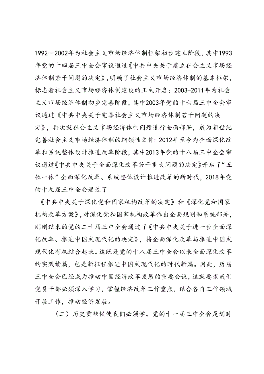2024年党组理论学习中心组学习贯彻二十三中全会精神研讨发言（党的二十三中全会党课讲稿）.docx_第2页