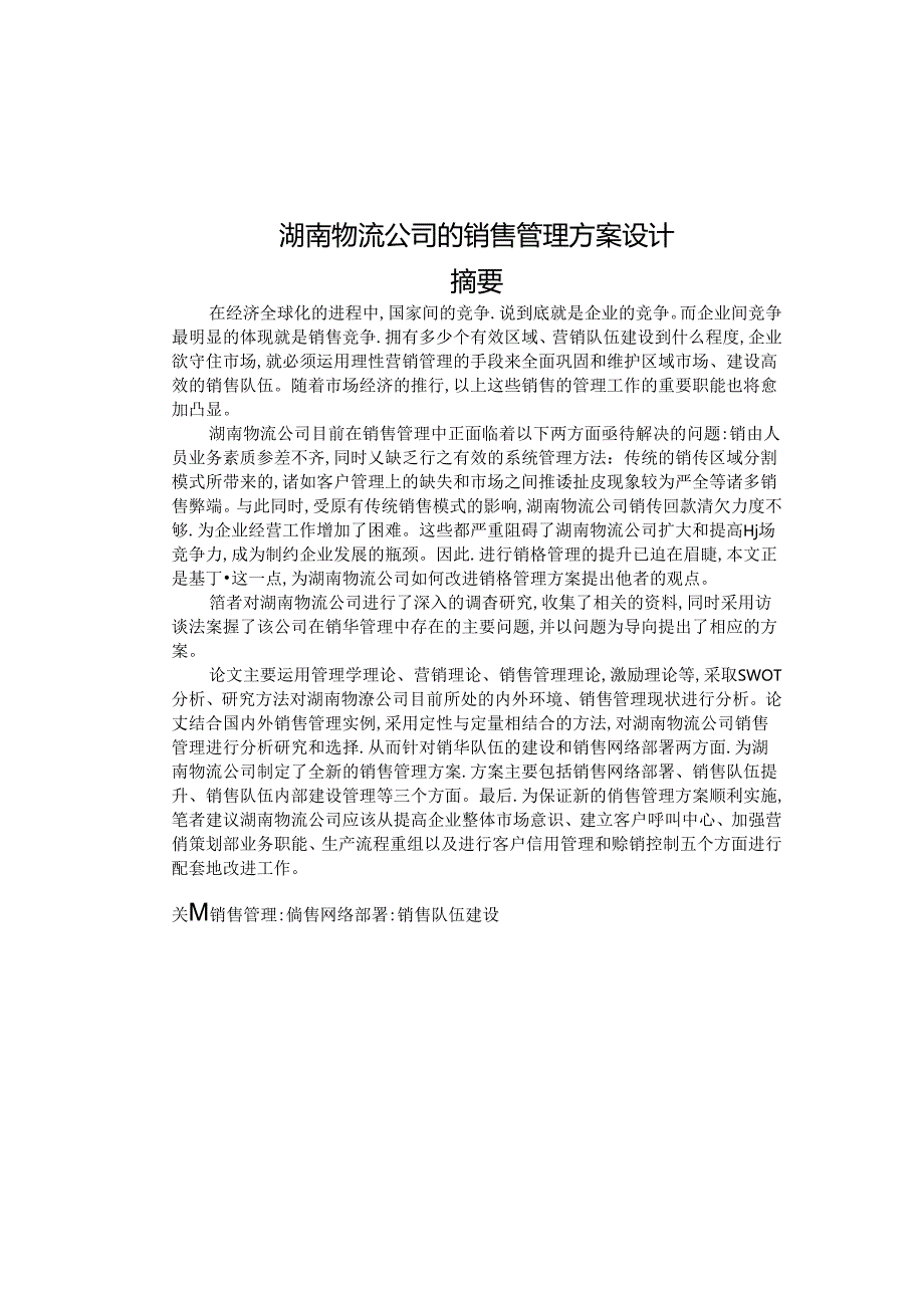 D公司的销售管理方案设计.docx_第1页