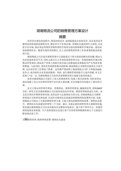 D公司的销售管理方案设计.docx