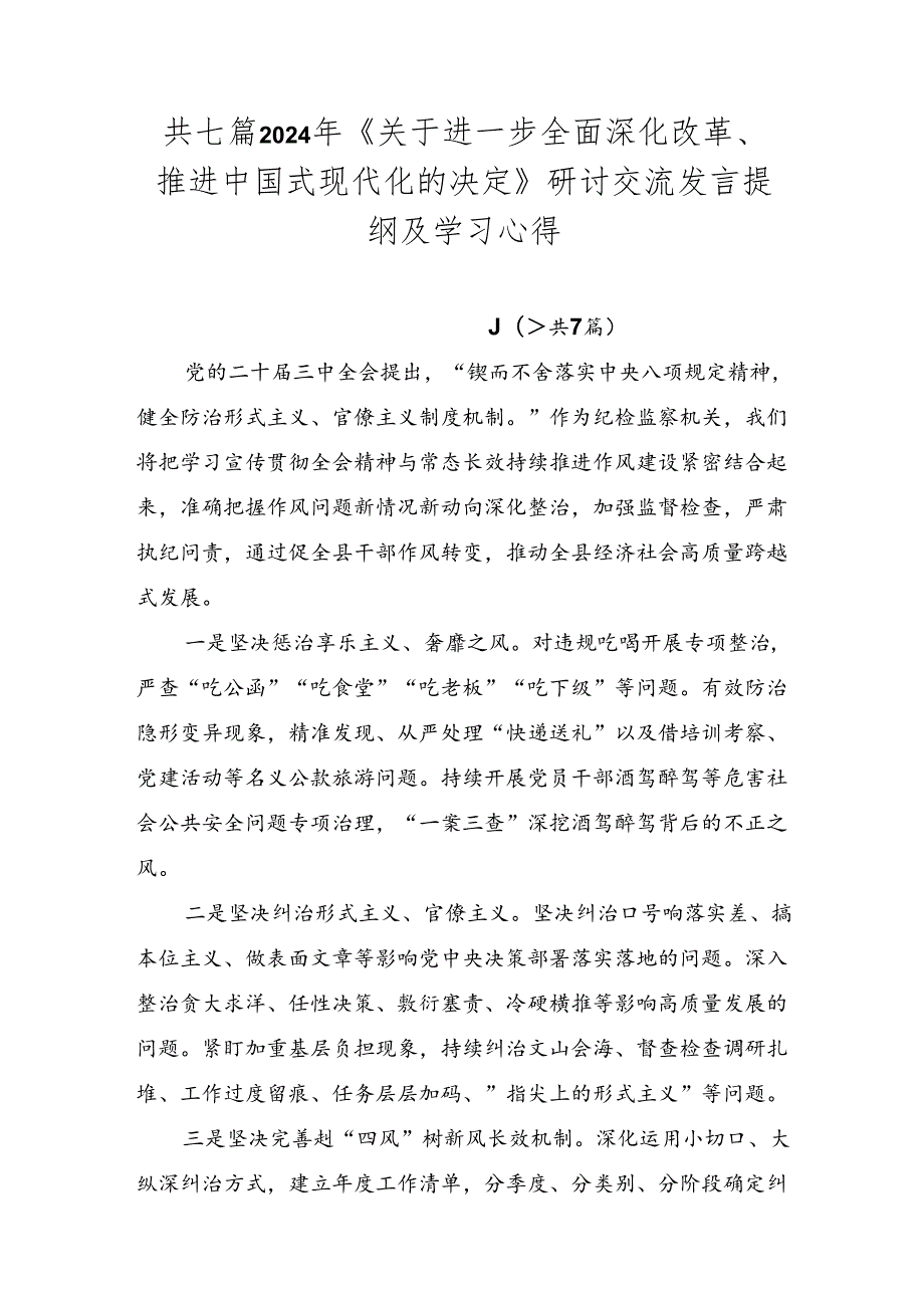 共七篇2024年《关于进一步全面深化改革、推进中国式现代化的决定》研讨交流发言提纲及学习心得.docx_第1页