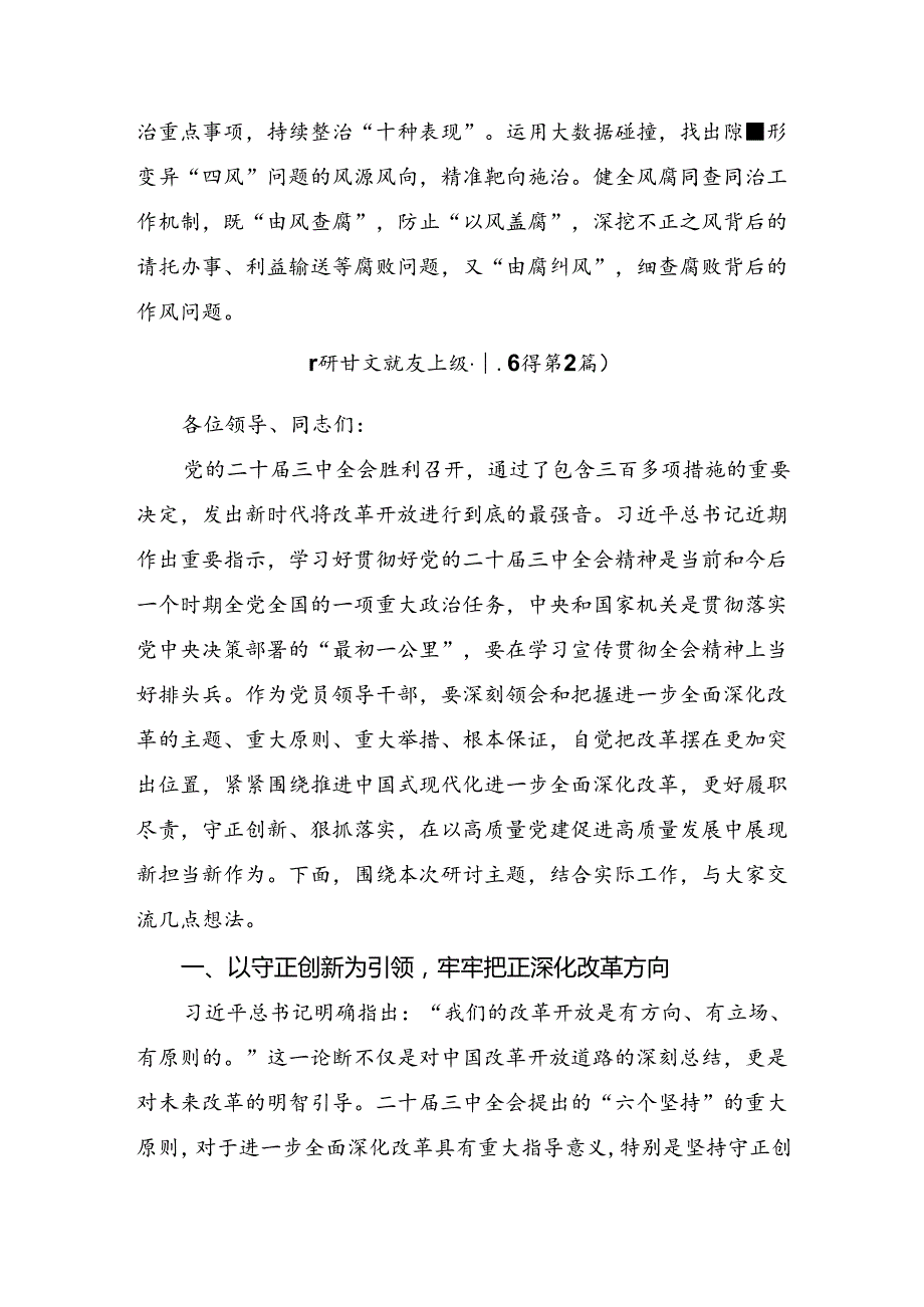 共七篇2024年《关于进一步全面深化改革、推进中国式现代化的决定》研讨交流发言提纲及学习心得.docx_第2页