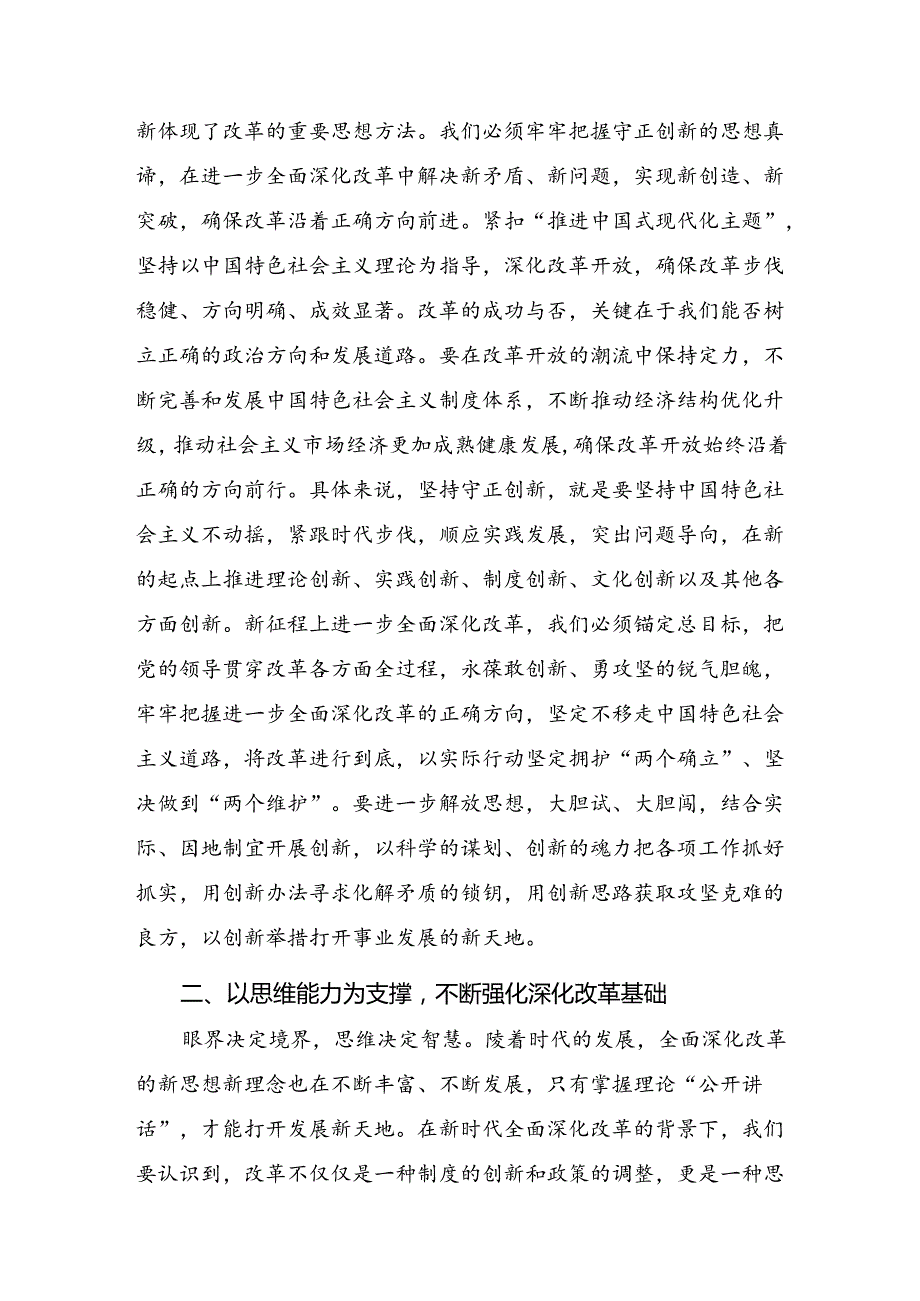 共七篇2024年《关于进一步全面深化改革、推进中国式现代化的决定》研讨交流发言提纲及学习心得.docx_第3页