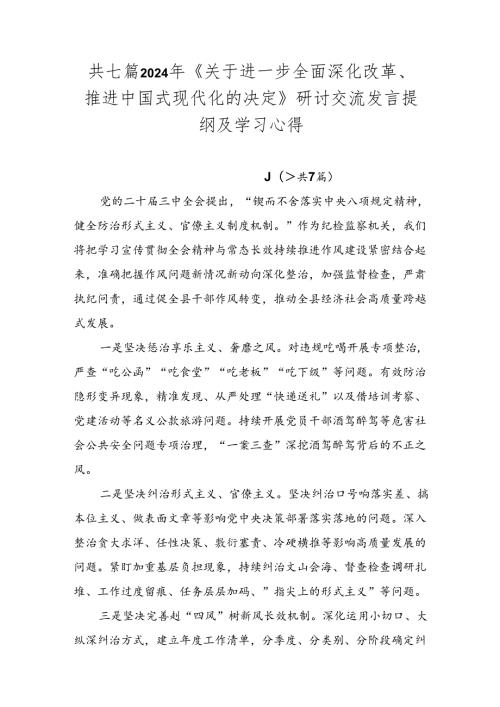共七篇2024年《关于进一步全面深化改革、推进中国式现代化的决定》研讨交流发言提纲及学习心得.docx