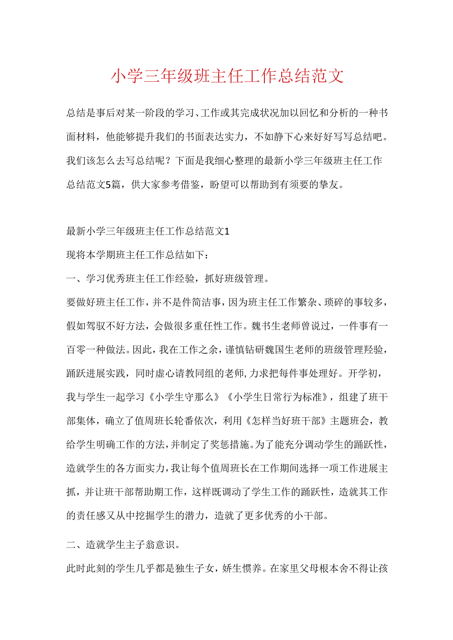 小学三年级班主任工作总结范文.docx_第1页