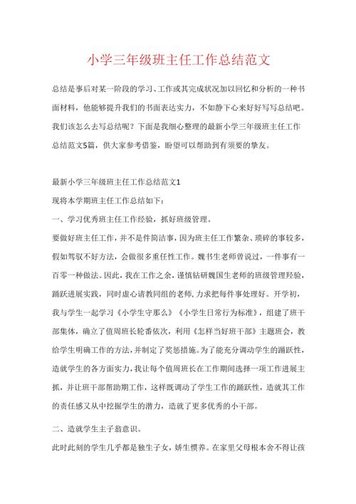 小学三年级班主任工作总结范文.docx
