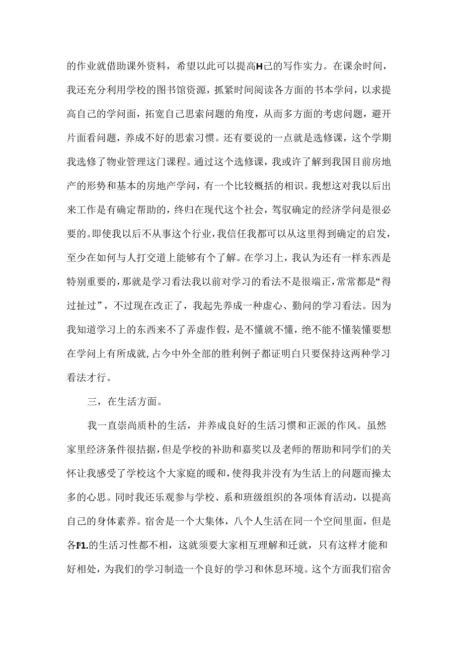 大学生思想方面个人总结5篇.docx_第2页
