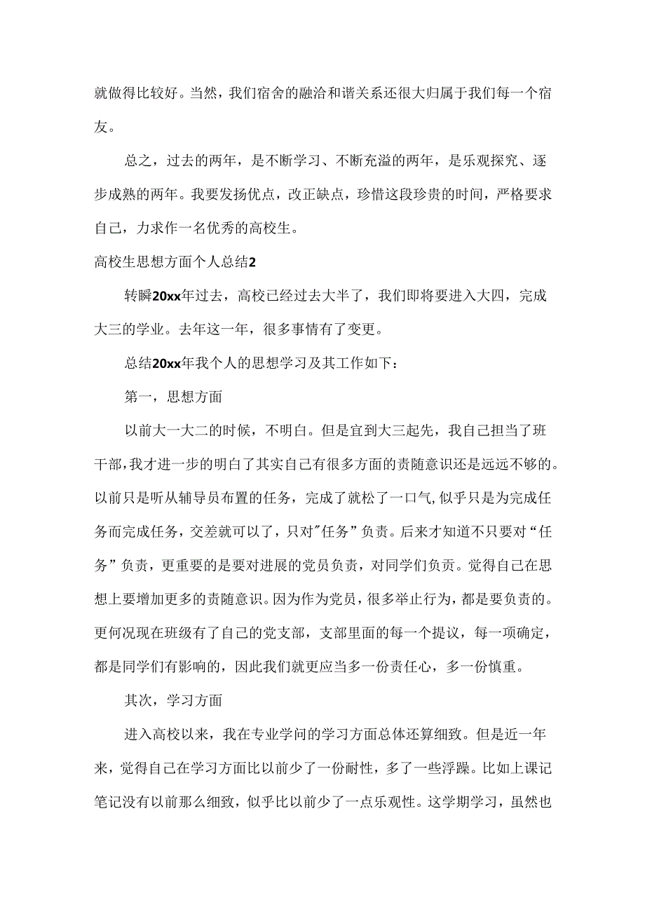 大学生思想方面个人总结5篇.docx_第3页