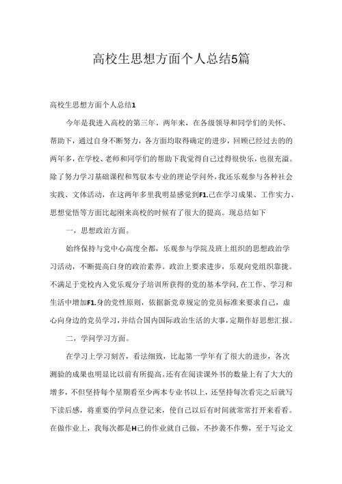 大学生思想方面个人总结5篇.docx