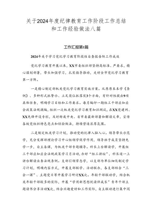 关于2024纪律教育工作阶段工作总结和工作经验做法八篇.docx