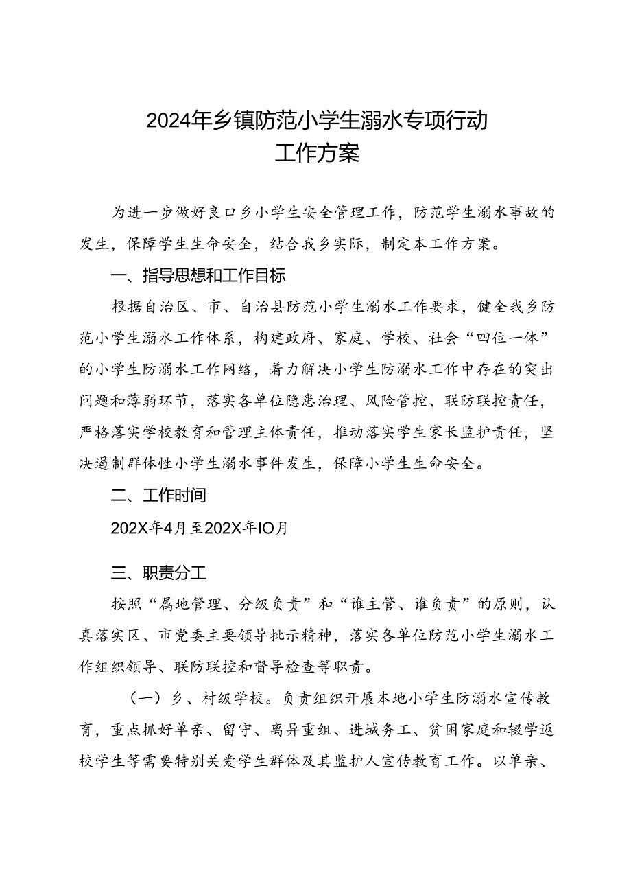 2024年乡镇防范小学生溺水专项行动工作方案.docx_第1页