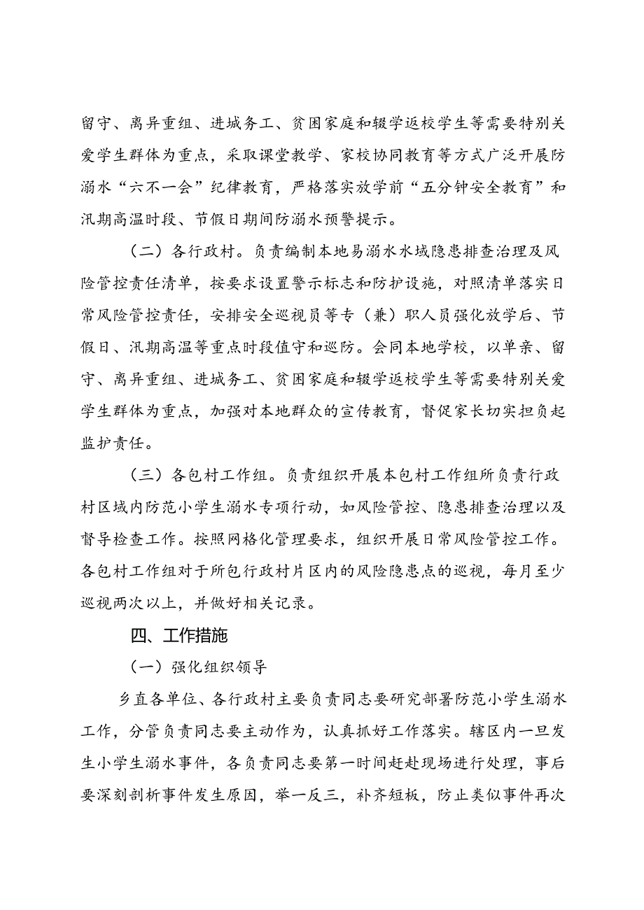 2024年乡镇防范小学生溺水专项行动工作方案.docx_第2页