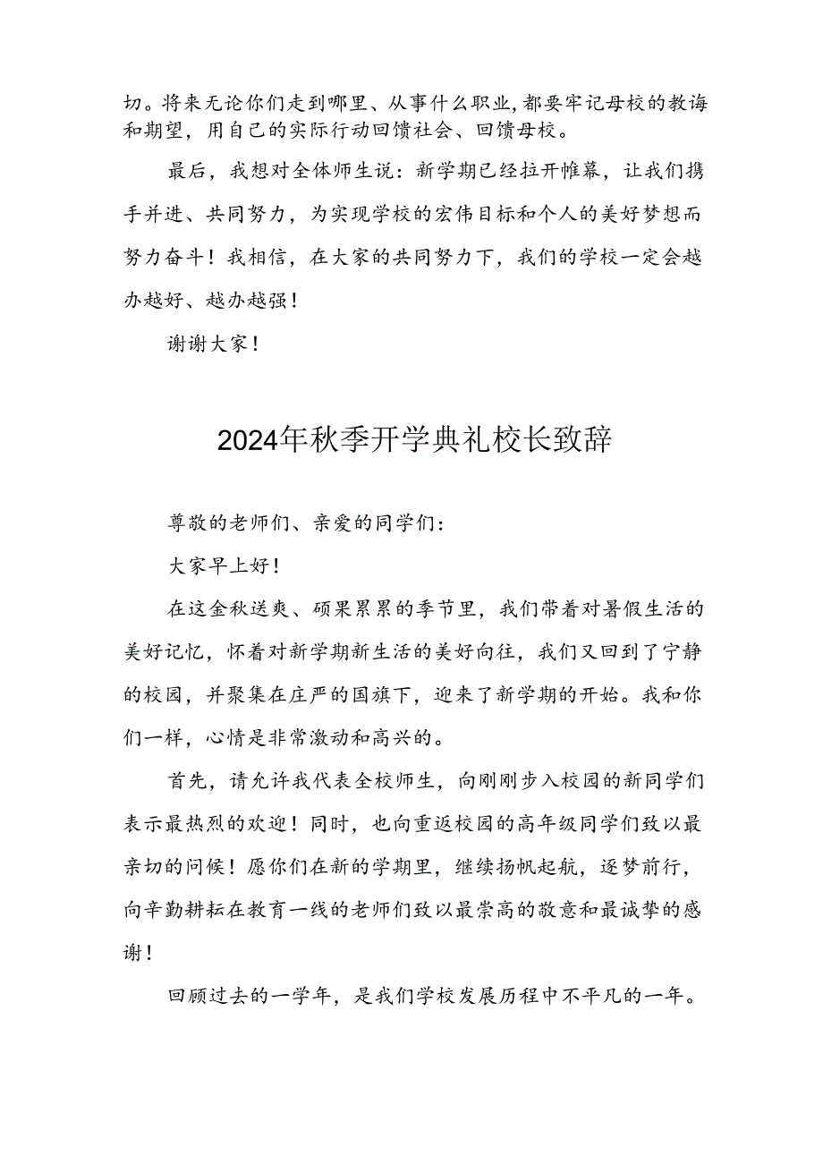 学校2024年季开学典礼校长致辞稿 汇编4份.docx_第3页