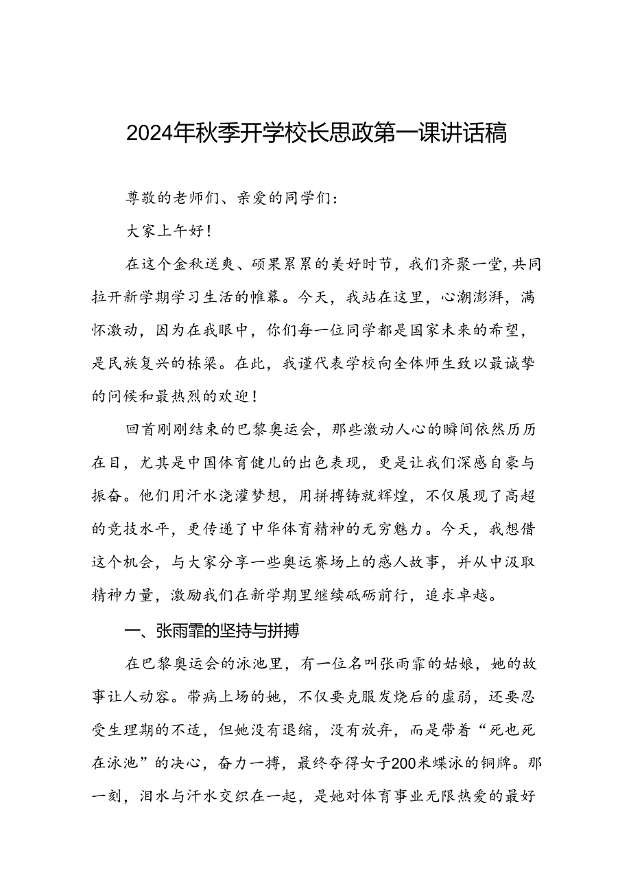 学校2024年季开学校长思政课讲话巴黎奥运会十四篇.docx_第1页