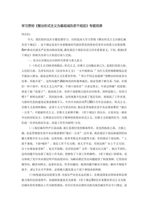 学习贯彻《整治形式主义为基层减负若干规定》专题党课.docx