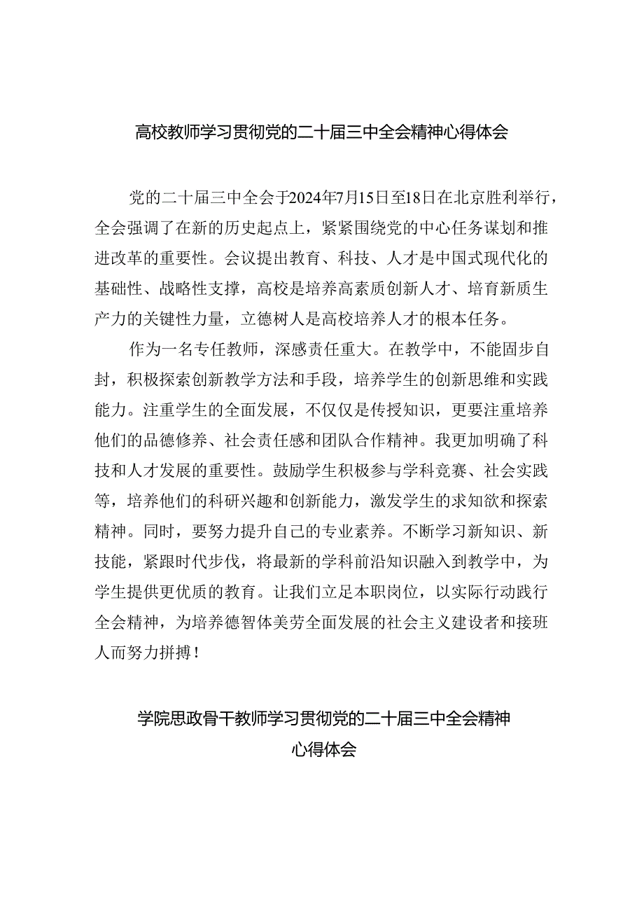 （8篇）高校教师学习贯彻党的二十三中全会精神心得体会通用范文.docx_第1页