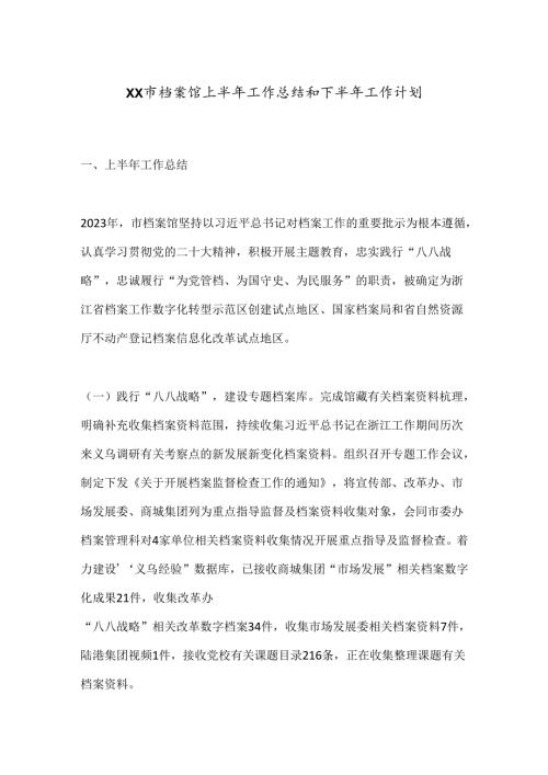 XX市档案馆上半年工作总结和下半年工作计划.docx