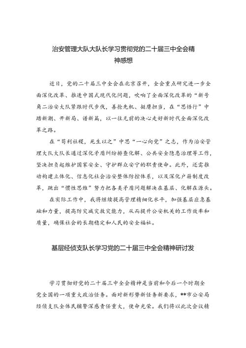 治安管理大队大队长学习贯彻党的二十三中全会精神感想8篇（精选）.docx