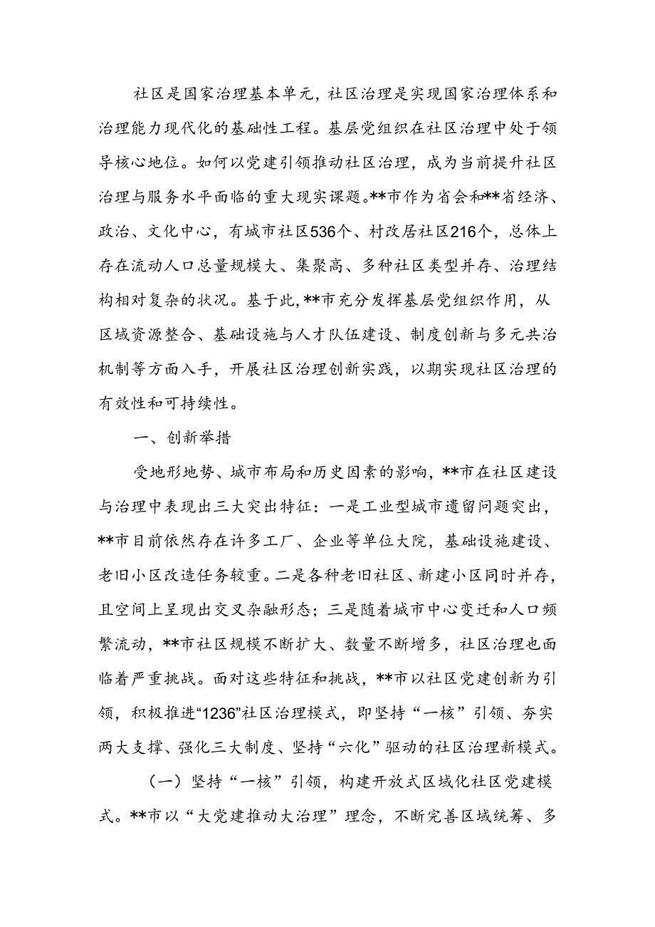 关于进一步加强社区治理创新实践的调研与思考.docx_第1页